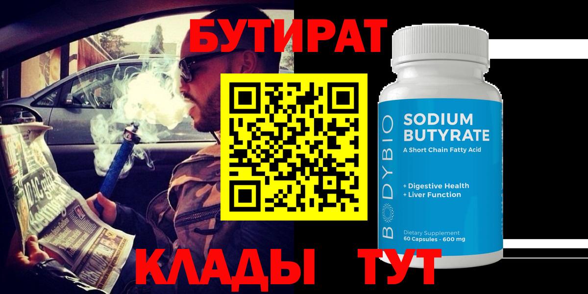 Бутират оксибутират  Вход с VPN  БУТИРАТ  Ленинск-Кузнецкий 