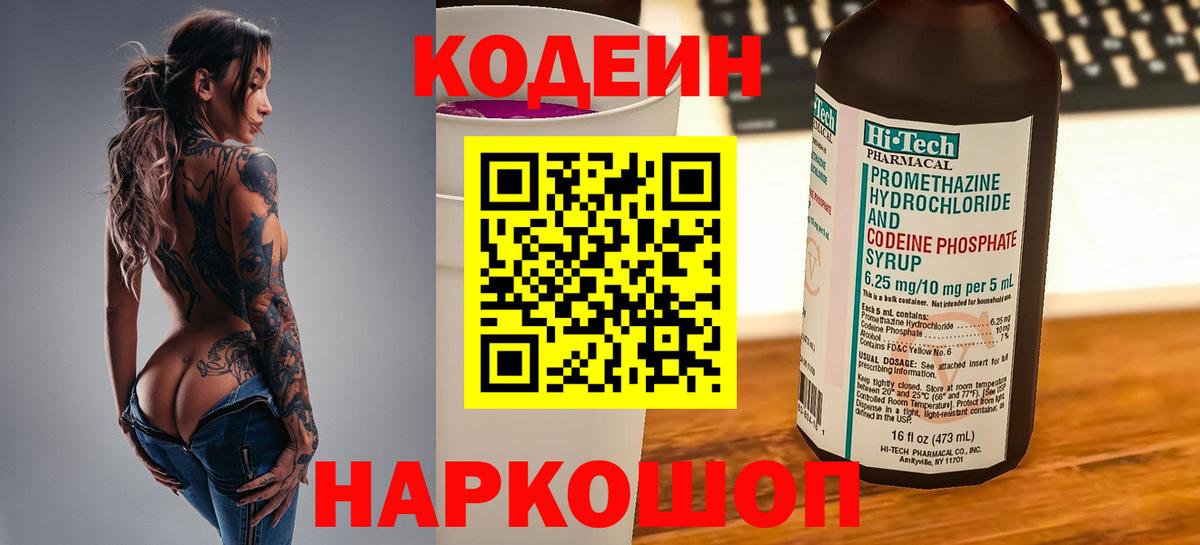 Кодеин Purple Drank  Вход с VPN  Ленинск-Кузнецкий  Кодеиновый сироп Lean Purple Drank 